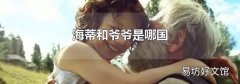 海蒂和爷爷是哪国