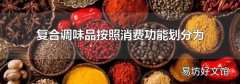 复合调味品按照消费功能划分为