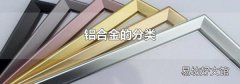 铝合金的分类