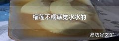 榴莲不糯感觉水水的