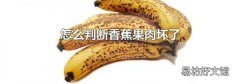 怎么判断香蕉果肉坏了