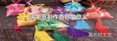 端午节制作香包的意义