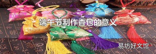 端午节制作香包的意义