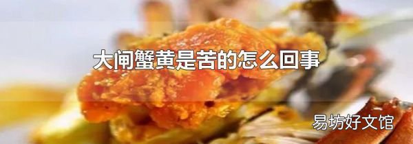大闸蟹黄是苦的怎么回事