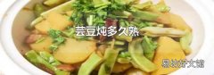 芸豆炖多久熟