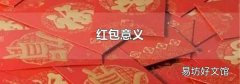 紅包意義