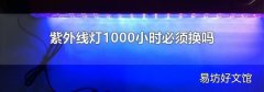 紫外線燈1000小時必須換嗎