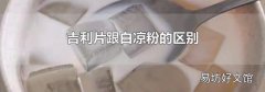 吉利片跟白涼粉的區(qū)別