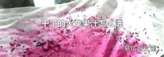 干了的火龍果汁怎么洗