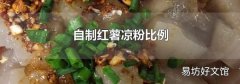 自制紅薯涼粉比例