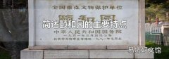簡述頤和園的主要特點