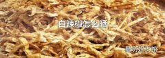 白辣椒怎么晒