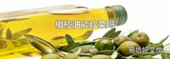 橄榄油能炒菜吗