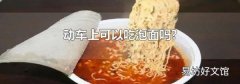 动车上可以吃泡面吗?