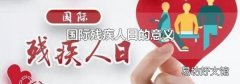 国际残疾人日的意义
