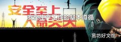 安全生产工作的基本遵循