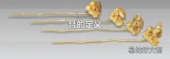 簪的定义