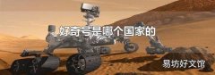 好奇号是哪个国家的
