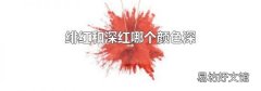 绯红和深红哪个颜色深