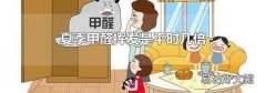 夏季甲醛挥发是平时几倍