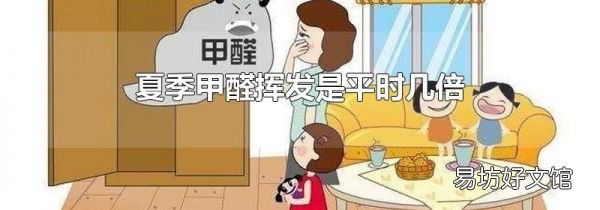 夏季甲醛挥发是平时几倍