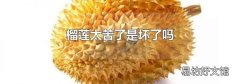 榴莲太苦了是坏了吗
