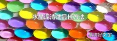 水晶泥清洗最佳方法