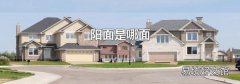 阳面是哪面