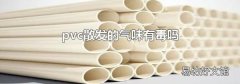 pvc散发的气味有毒吗