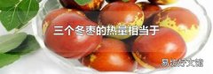 三个冬枣的热量相当于