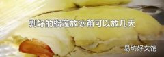 剥好的榴莲放冰箱可以放几天