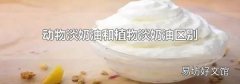 动物淡奶油和植物淡奶油区别