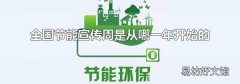 全国节能宣传周是从哪一年开始的