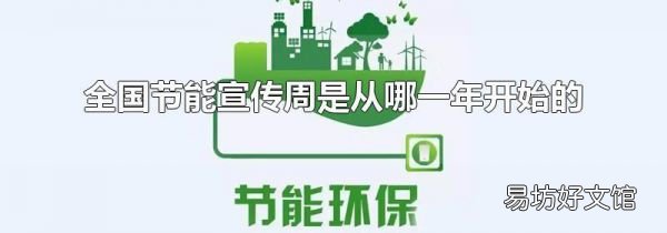全国节能宣传周是从哪一年开始的