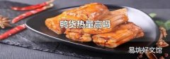 鸭货热量高吗