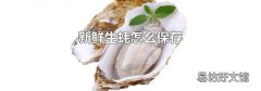 新鲜生蚝怎么保存