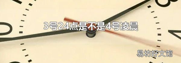 3號24點是不是4號凌晨