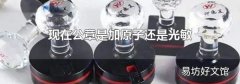 现在公章是加原子还是光敏