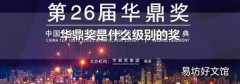 华鼎奖是什么级别的奖