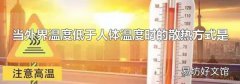 当外界温度低于人体温度时的散热方式是