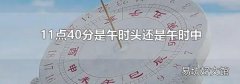 11点40分是午时头还是午时中