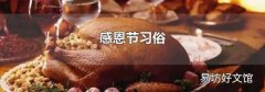 感恩节习俗