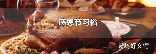 感恩节习俗