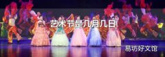 艺术节是几月几日