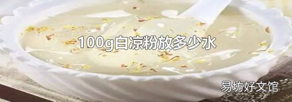 100g白凉粉放多少水