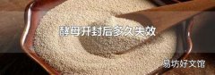 酵母开封后多久失效
