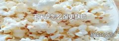 玉米花怎么爆更酥脆
