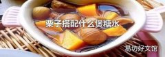 栗子搭配什么煲糖水