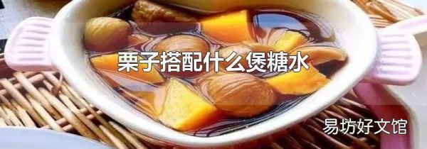 栗子搭配什么煲糖水