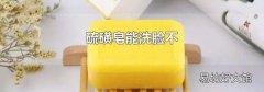 硫磺皂能洗脸不